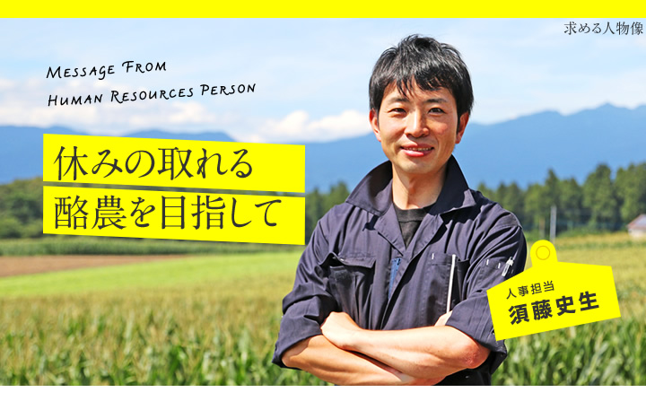 求める人物像