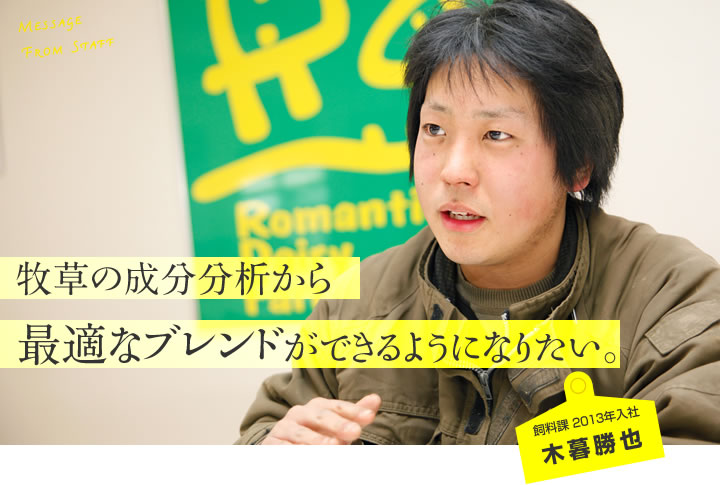 【飼料課 2013年入社 木暮 勝也】牧草の成分分析から最適なブレンドができるようになりたい。