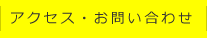 アクセス・お問い合わせ