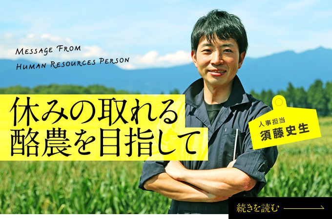 充実した労働環境や福利厚生のもと、一緒に“最高の牧場づくり”をしませんか？