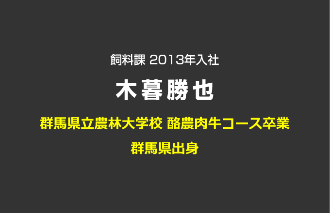 飼料課 2013年入社 木暮勝也