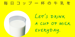 毎日コップ一杯の牛乳を